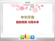 行唐中华牙膏——我的微笑闪亮未来